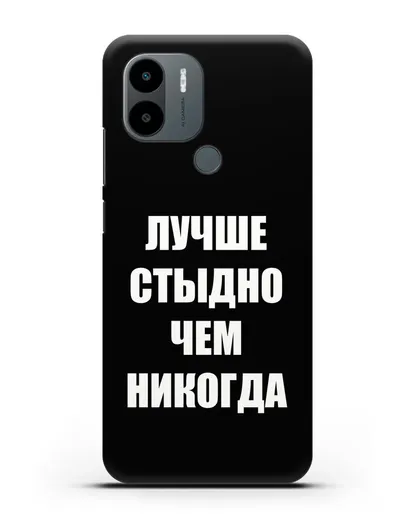 Чехол с надписью Лучше стыдно, чем никогда силиконовый для Xiaomi Poco C51