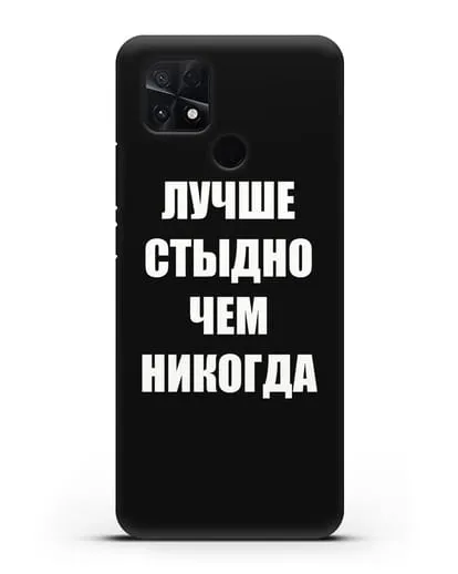 Чехол с надписью Лучше стыдно, чем никогда силиконовый для Xiaomi Poco C40