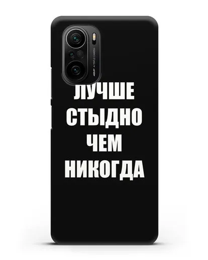 Чехол с надписью Лучше стыдно, чем никогда силиконовый для Xiaomi Poco F3