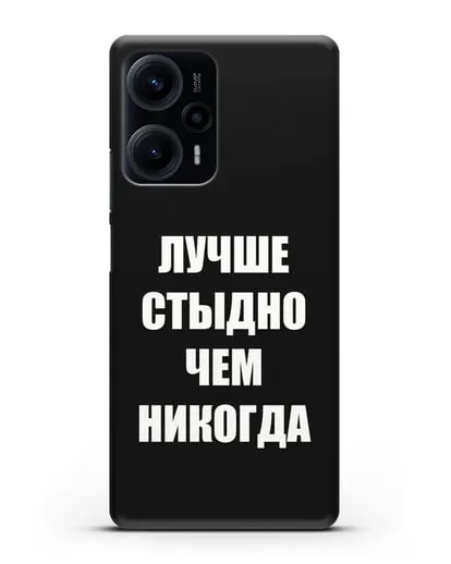 Чехол с надписью Лучше стыдно, чем никогда силиконовый для Xiaomi Poco F5