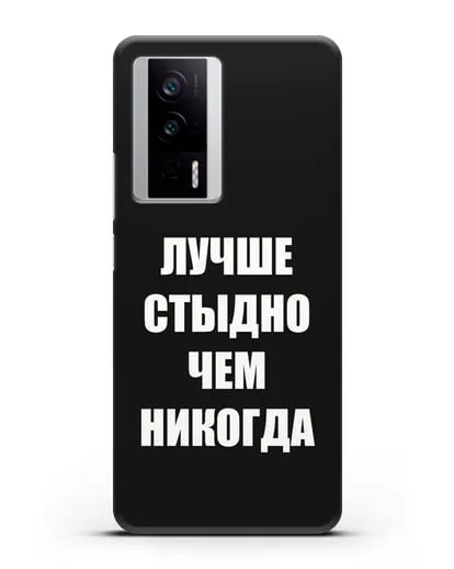 Чехол с надписью Лучше стыдно, чем никогда силиконовый для Xiaomi Poco F5 Pro