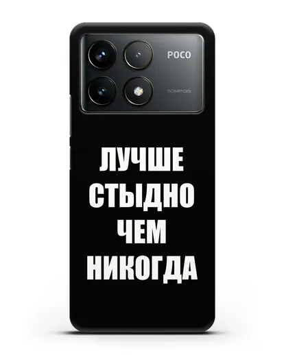 Чехол с надписью Лучше стыдно, чем никогда силиконовый для Xiaomi Poco F6 Pro