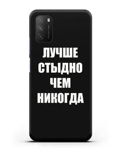 Чехол с надписью Лучше стыдно, чем никогда силиконовый для Xiaomi Poco M3