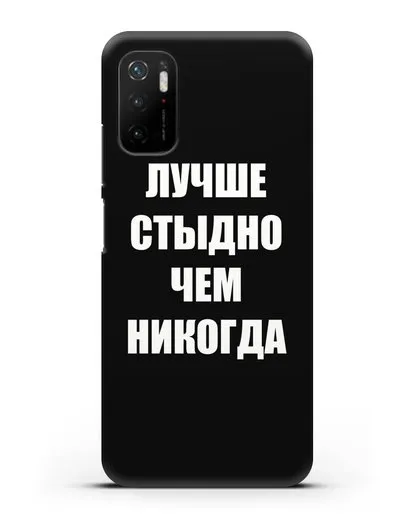 Чехол с надписью Лучше стыдно, чем никогда силиконовый для Xiaomi Poco M3 Pro