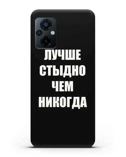 Чехол с надписью Лучше стыдно, чем никогда силиконовый для Xiaomi Poco M5