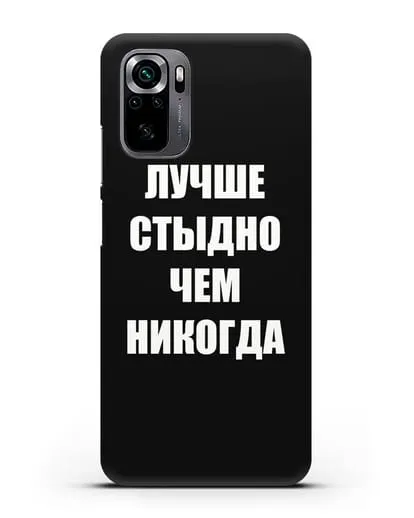 Чехол с надписью Лучше стыдно, чем никогда силиконовый для Xiaomi Poco M5s