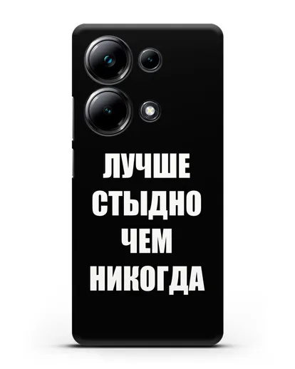 Чехол с надписью Лучше стыдно, чем никогда силиконовый для Xiaomi Poco M6 Pro