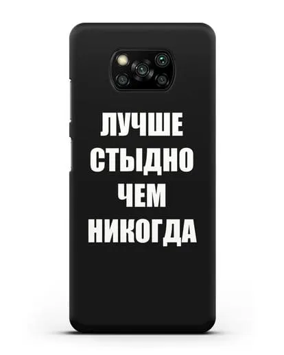 Чехол с надписью Лучше стыдно, чем никогда силиконовый для Xiaomi Poco X3