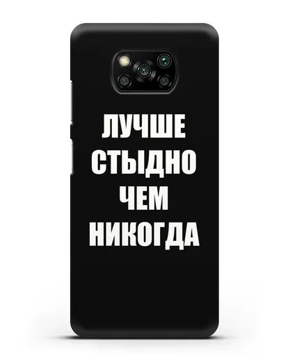 Чехол с надписью Лучше стыдно, чем никогда силиконовый для Xiaomi Poco X3 Pro