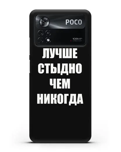 Чехол с надписью Лучше стыдно, чем никогда силиконовый для Xiaomi Poco X4 Pro