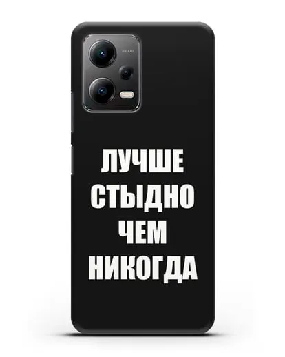 Чехол с надписью Лучше стыдно, чем никогда силиконовый для Xiaomi Poco X5