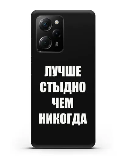 Чехол с надписью Лучше стыдно, чем никогда силиконовый для Xiaomi Poco X5 Pro