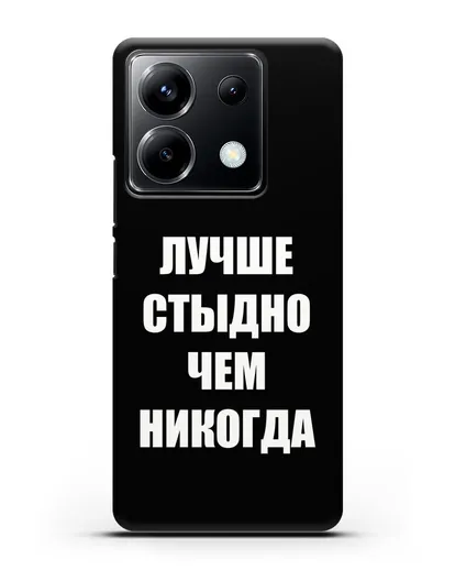 Чехол с надписью Лучше стыдно, чем никогда силиконовый для Xiaomi Poco X6