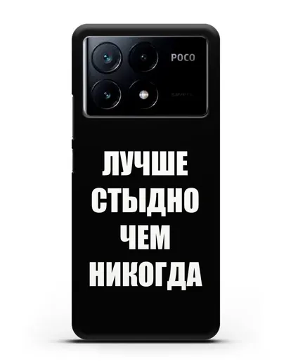 Чехол с надписью Лучше стыдно, чем никогда силиконовый для Xiaomi Poco X6 Pro