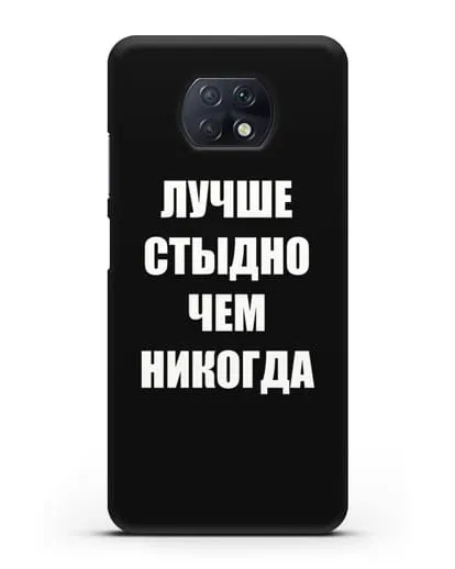 Чехол с надписью Лучше стыдно, чем никогда силиконовый для Xiaomi Redmi Note 9T
