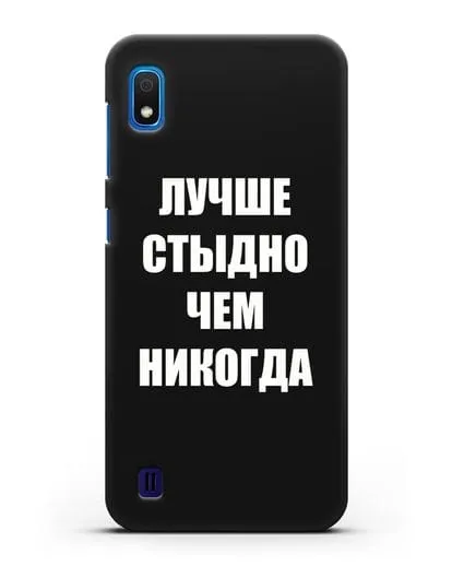 Чехол с надписью Лучше стыдно, чем никогда силиконовый для Samsung Galaxy A10 [SM-A105F]