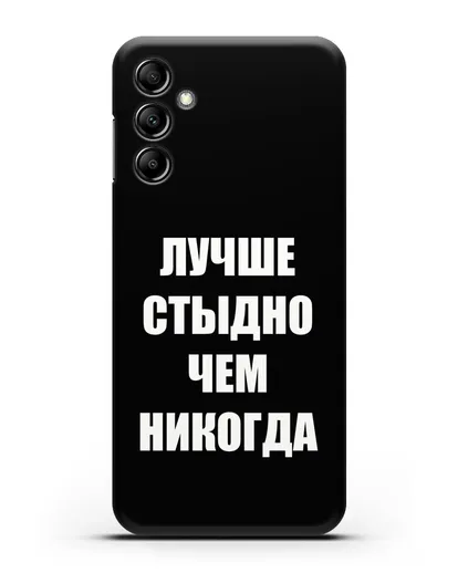 Чехол с надписью Лучше стыдно, чем никогда силиконовый для Samsung Galaxy A14 [SM-A145]