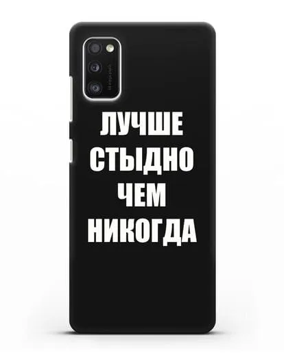 Чехол с надписью Лучше стыдно, чем никогда силиконовый для Samsung Galaxy A41 [SM-A415F]