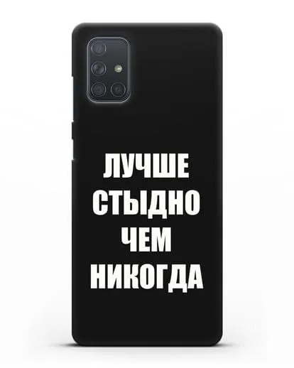 Чехол с надписью Лучше стыдно, чем никогда силиконовый для Samsung Galaxy A71 [SM-A715F]