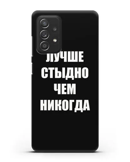 Чехол с надписью Лучше стыдно, чем никогда силиконовый для Samsung Galaxy A53