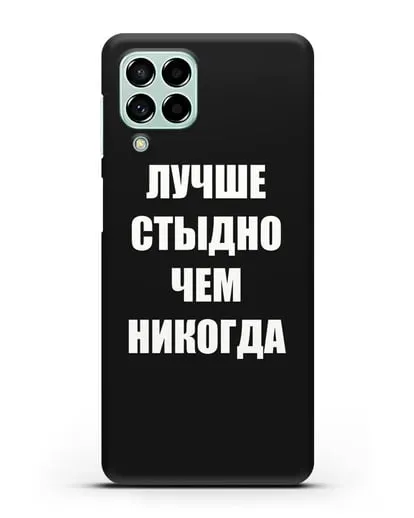 Чехол с надписью Лучше стыдно, чем никогда силиконовый для Samsung Galaxy M53 [SM-M536]