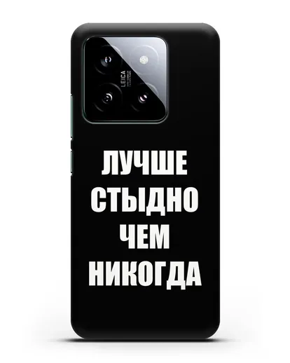 Чехол с надписью Лучше стыдно, чем никогда силиконовый для Xiaomi 14