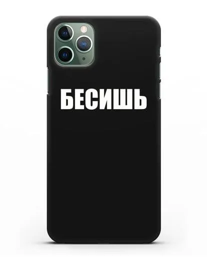 Чехол с надписью Бесишь силиконовый для iPhone 11 Pro Max