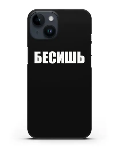 Чехол с надписью Бесишь силиконовый для iPhone 14