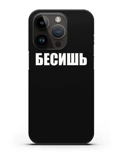 Чехол с надписью Бесишь силиконовый для iPhone 14 Pro