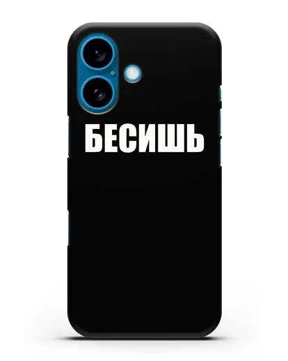 Чехол с надписью Бесишь силиконовый для iPhone 16