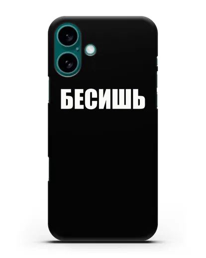 Чехол с надписью Бесишь силиконовый для iPhone 16 Plus