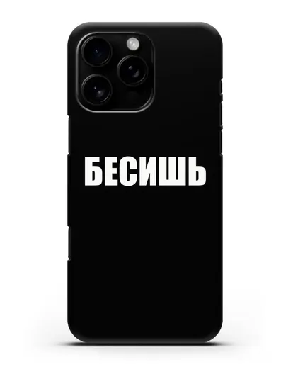 Чехол с надписью Бесишь силиконовый для iPhone 16 Pro Max