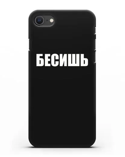 Чехол с надписью Бесишь силиконовый для iPhone SE 2020