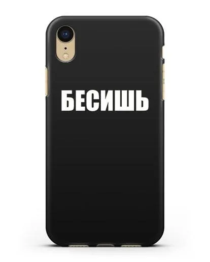Чехол с надписью Бесишь силиконовый для iPhone XR