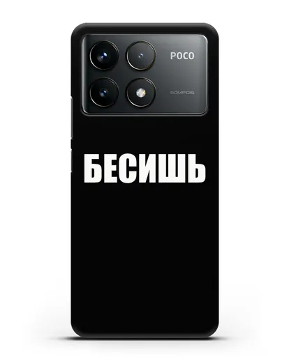Чехол с надписью Бесишь силиконовый для Xiaomi Poco F6 Pro