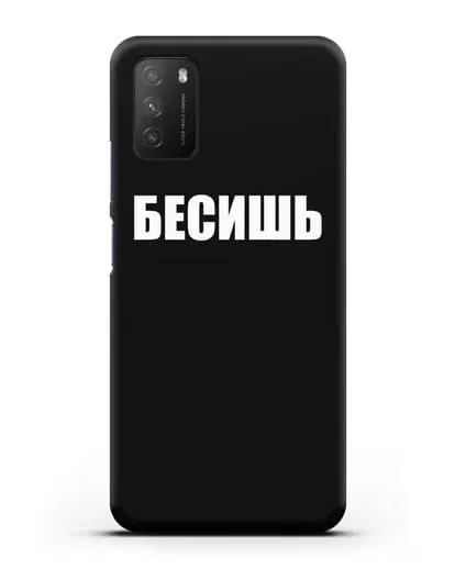 Чехол с надписью Бесишь силиконовый для Xiaomi Poco M3