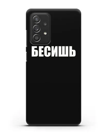 Чехол с надписью Бесишь силиконовый для Samsung Galaxy A53