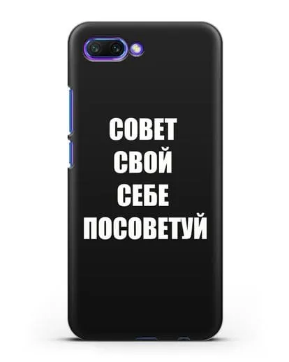 Чехол с надписью Совет свой себе посоветуй силиконовый для Honor 10