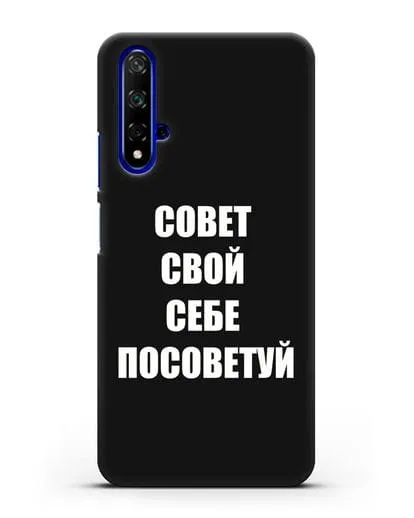 Чехол с надписью Совет свой себе посоветуй силиконовый для Honor 20