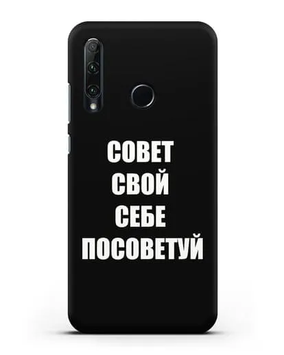 Чехол с надписью Совет свой себе посоветуй силиконовый для Honor 20e