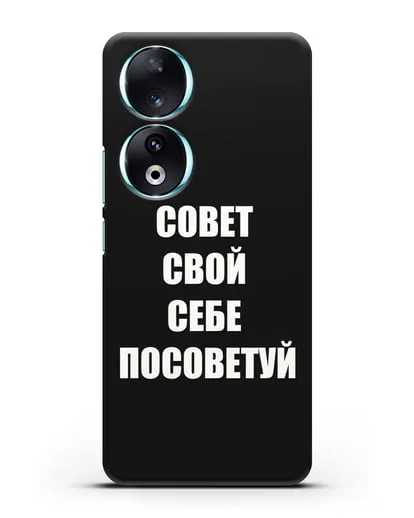 Чехол с надписью Совет свой себе посоветуй силиконовый для Honor 90