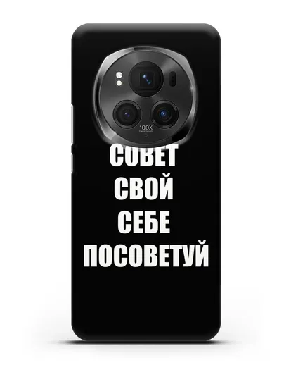Чехол с надписью Совет свой себе посоветуй силиконовый для Honor Magic 6 Pro