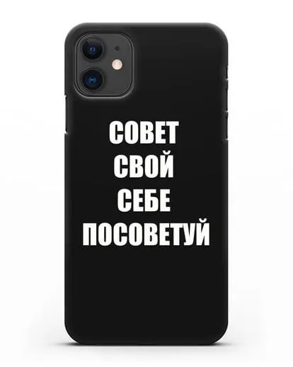 Чехол с надписью Совет свой себе посоветуй силиконовый для iPhone 11