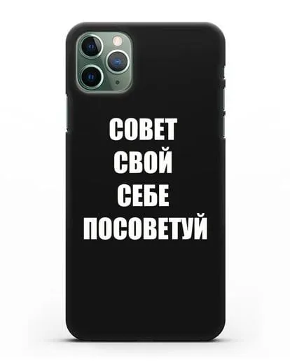 Чехол с надписью Совет свой себе посоветуй силиконовый для iPhone 11 Pro
