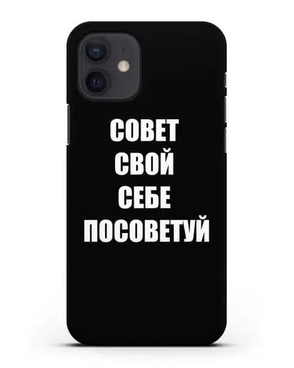 Чехол с надписью Совет свой себе посоветуй силиконовый для iPhone 12