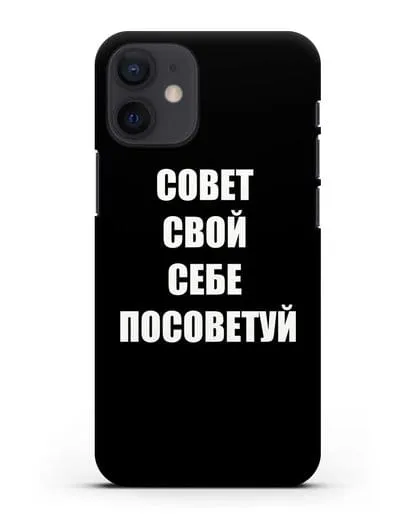 Чехол с надписью Совет свой себе посоветуй силиконовый для iPhone 12 mini