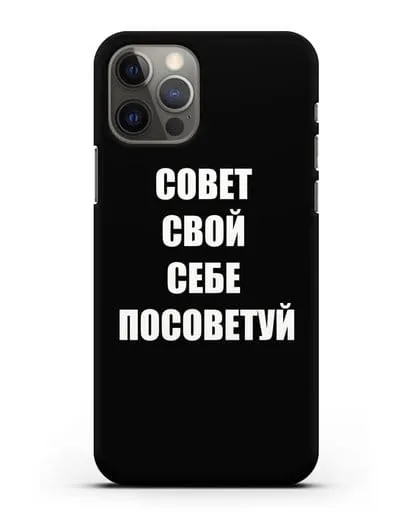 Чехол с надписью Совет свой себе посоветуй силиконовый для iPhone 12 Pro
