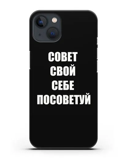 Чехол с надписью Совет свой себе посоветуй силиконовый для iPhone 13 Mini
