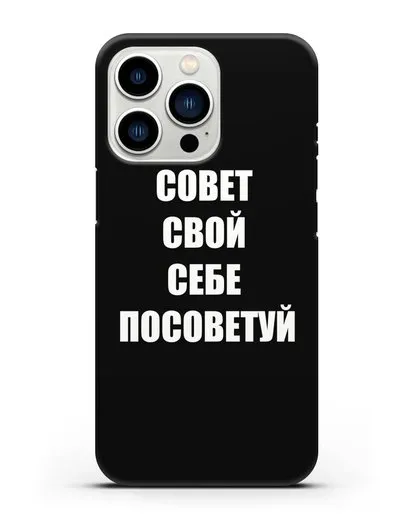 Чехол с надписью Совет свой себе посоветуй силиконовый для iPhone 13 Pro