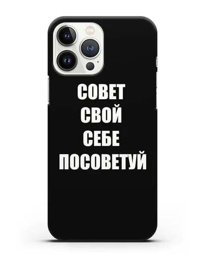Чехол с надписью Совет свой себе посоветуй силиконовый для iPhone 13 Pro Max